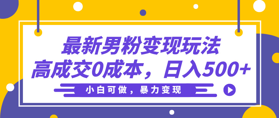 最新男粉变现玩法,高成交0成本,小白可做,轻松日入500+-荔枝网络