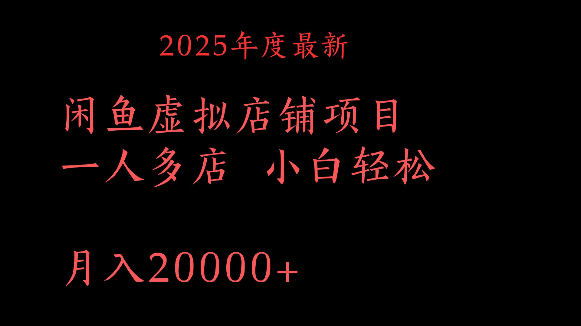 2025年度最新闲鱼虚拟店铺项目一人多店 小白轻松月入20000+-荔枝网络
