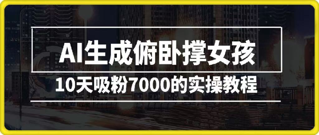 AI生成俯卧撑女孩，10天吸粉7000的实操教程，涨粉轻轻松松-荔枝网络