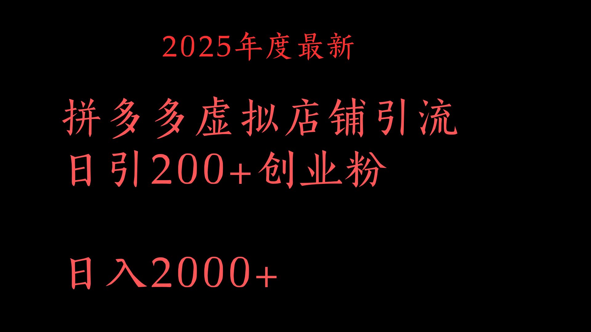 拼多多复制粘贴日引200+付费创业粉，月入6位数最新教程！-荔枝网络