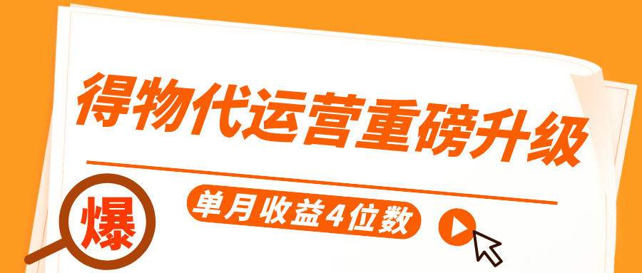 得物代运营重磅升级，每天十分钟，单月收益4位数-荔枝网络