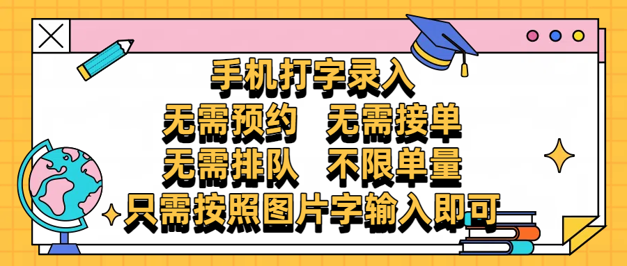 手机打字录入，零门槛24小时都可以做，不需要预约 、不需要接单、不需要排队 、项目不限量，按照图片的字输入即可-荔枝网络