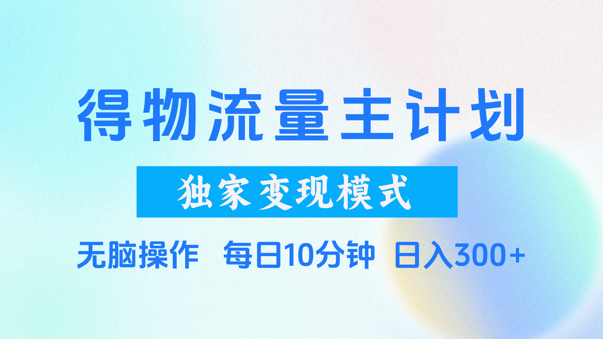 得物流量主计划，独家变现模式，轻松上手，日入300+-荔枝网络