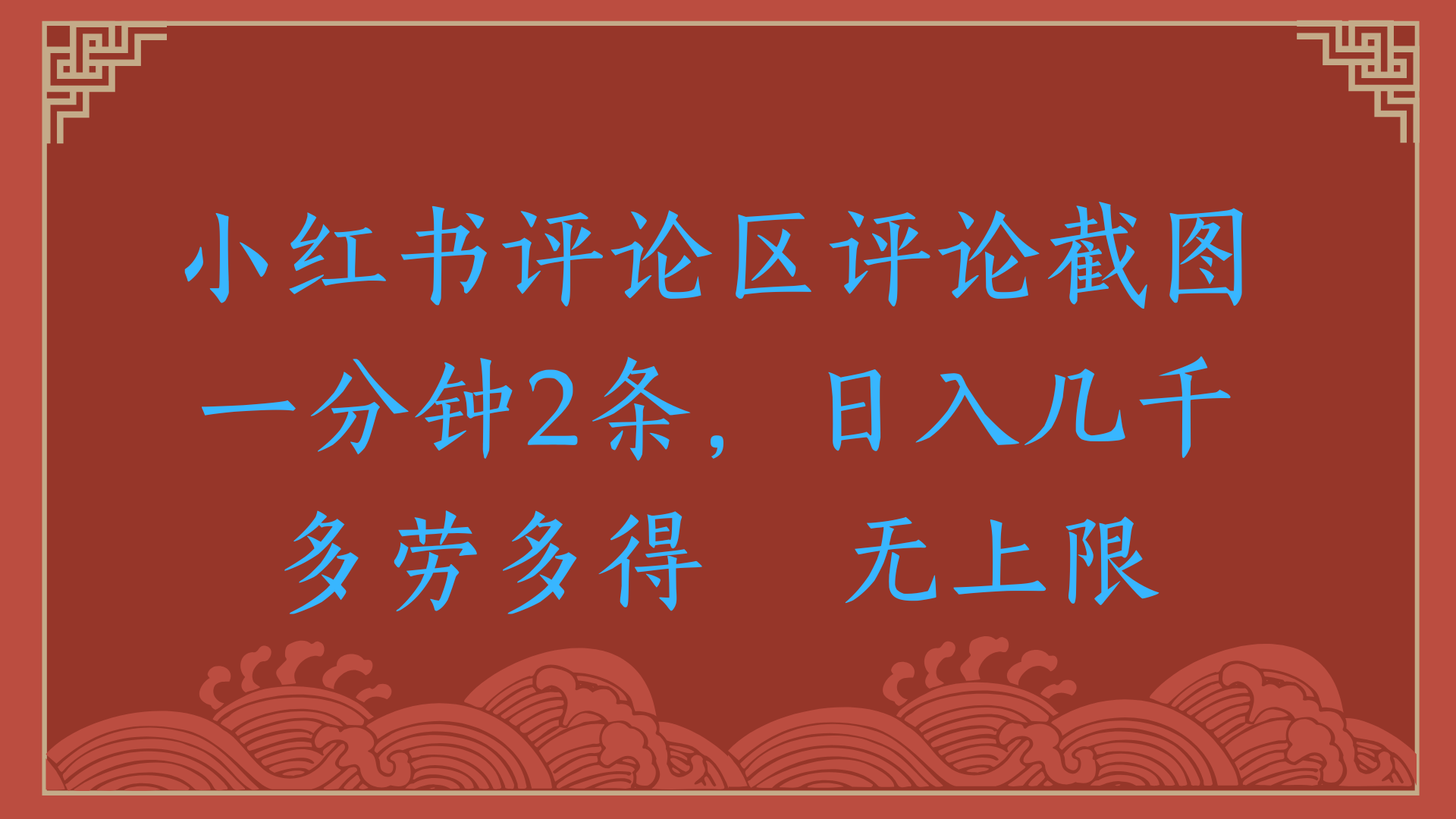 小红书评论区评论截图一分钟2条，日入几千，无上限，多劳多得-荔枝网络