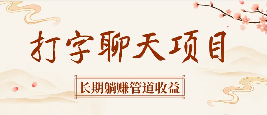 打字聊天项目长期躺赚管道收益-荔枝网络