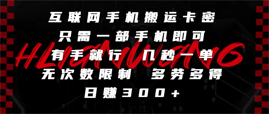 互联网手机搬运卡密,只需一部手机即可,有手就行,几秒一单,无次数限制,多劳多得,日赚300+-荔枝网络