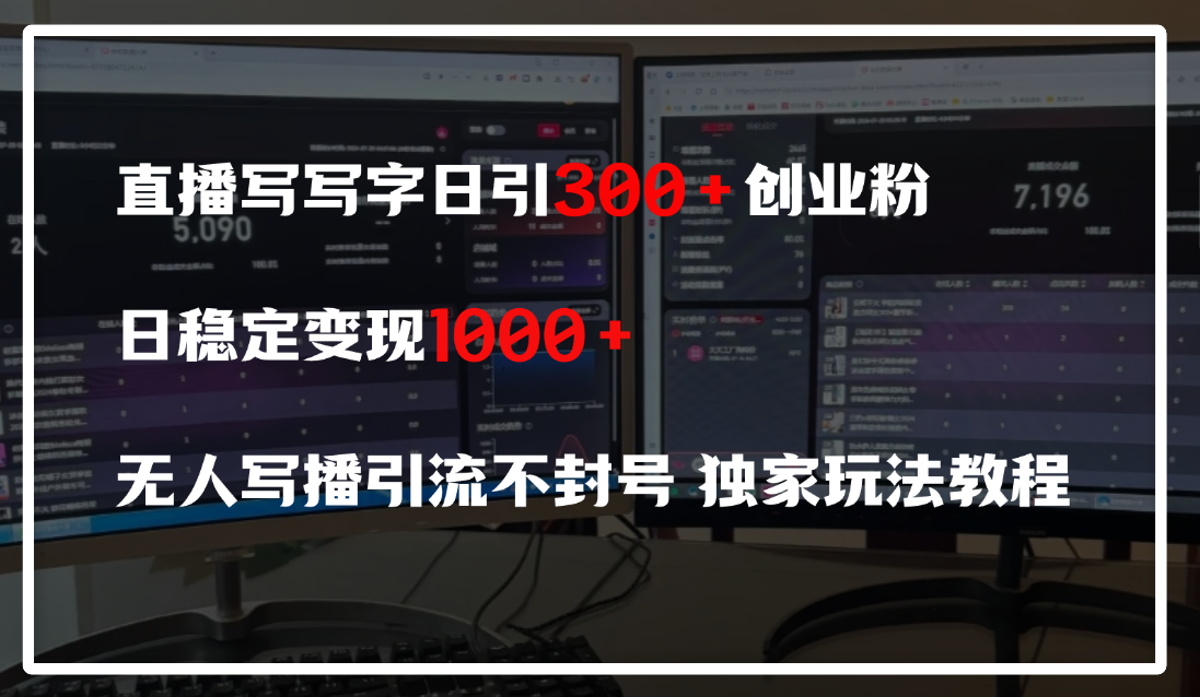 直播写写字日引300+创业粉,日稳定变现600+,无人写播引流不封号,独家玩法教程-荔枝网络