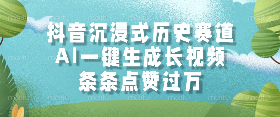 抖音沉浸式历史赛道，AI一键生成长视频，条条点赞过万-荔枝网络