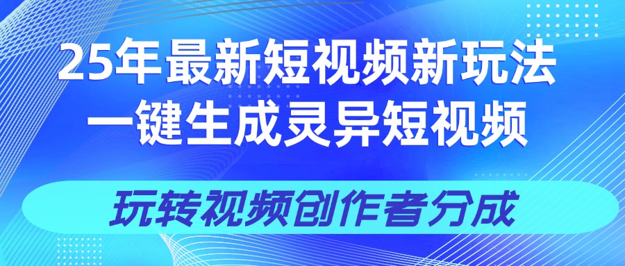25年视频号新玩法 一键生成AI爆款机器人视频，单日轻松变现四位数-荔枝网络