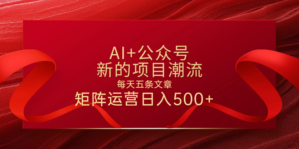 AI+公众号 每天五条 轻松实现日入500+-荔枝网络