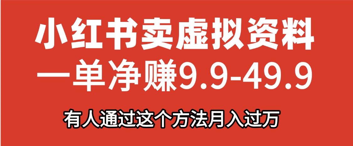 小红书卖虚拟资料，一单净赚9.9-49.9之间，日入500+-荔枝网络