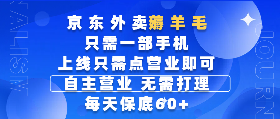 京东外卖薅羊毛，只需一部手机随时随地皆可操作，每天上线只需动动手指点营业即可，自主营业，无需打理，每天保底60+，赚钱是如此简单-荔枝网络