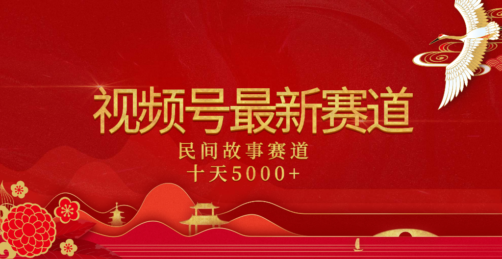 2025年最新赛道 民间故事赛道十天变现5000+-荔枝网络