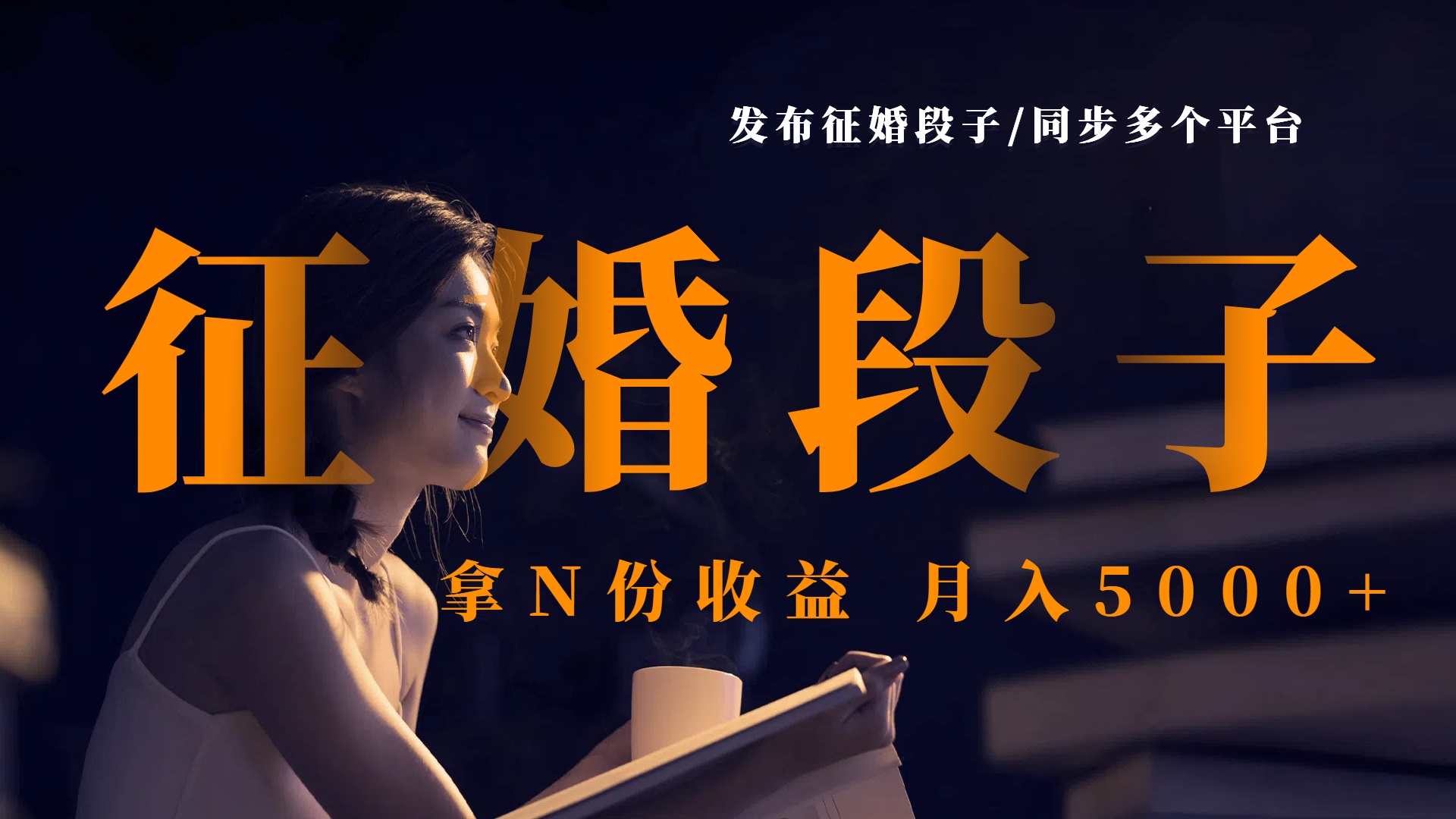 发布征婚段子，同步多个平台，拿N份收益，月入5000+-荔枝网络