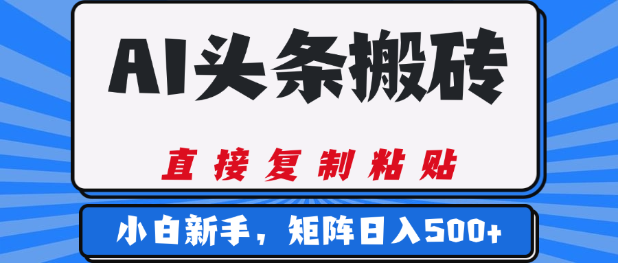 AI头条搬砖,几分钟一篇,零门槛,可矩阵放大,小白轻松500+-荔枝网络