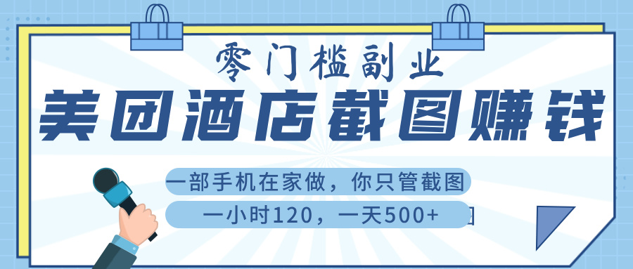 美 团 酒店截 图 , 一部手机在家做, 你只管 截 图 , 一小 时 120 , 一天 500+-荔枝网络