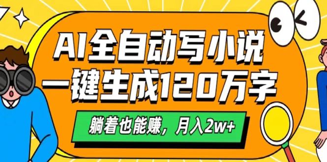 AI工具写小说，一键生成120万字，躺着也能赚，月入2w+-荔枝网络