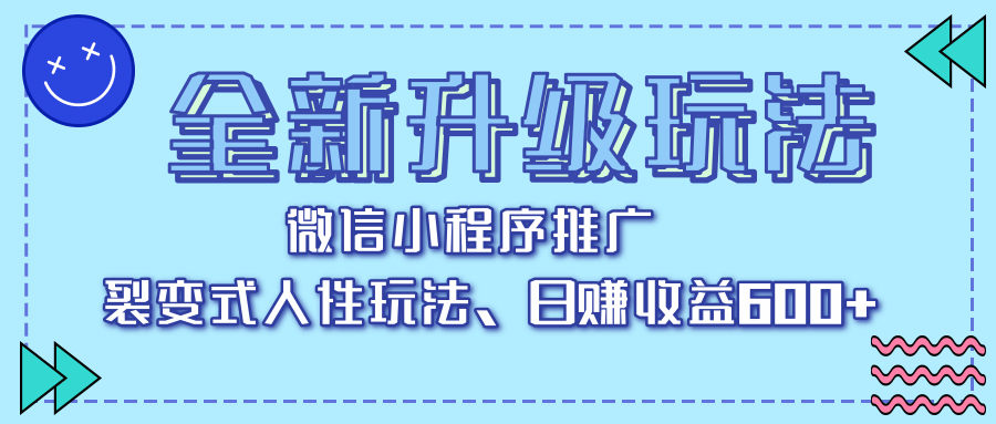 全新升级玩法，微信小程序推广，裂变式人性玩法，日赚收益600+-荔枝网络
