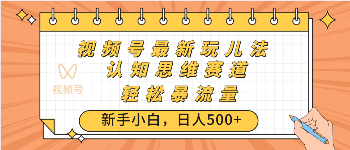 视频号爆火玩法,ai认知思维带货、简单操作,日入500+月入过万-荔枝网络