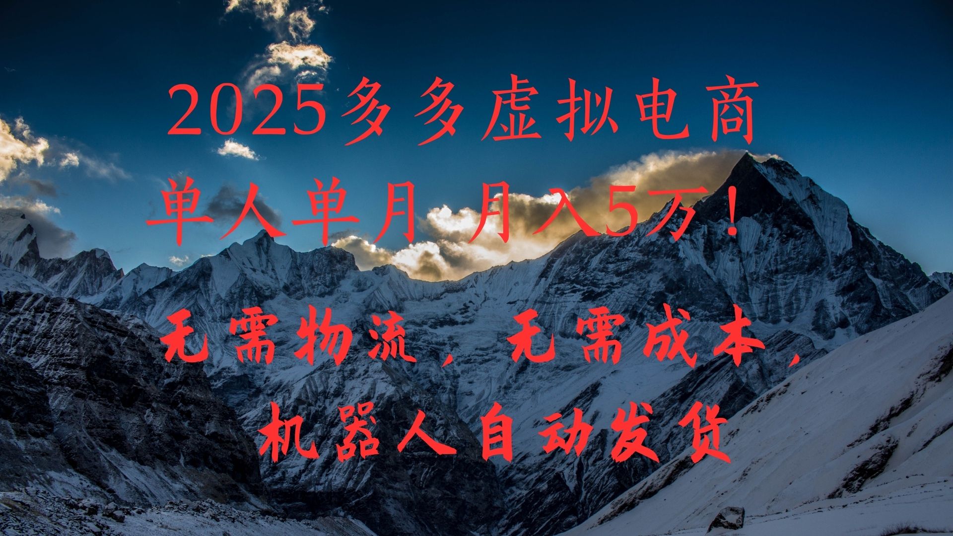 2025多多虚拟电商单人单月月入5万，无需物流，无需成本，机器人自动发货！-荔枝网络