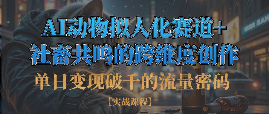 单日变现破千的流量密码,AI动物拟人化赛道+社畜共鸣的跨维度创作-荔枝网络