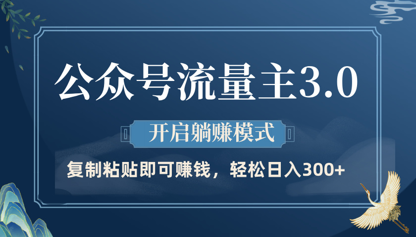 公众号流量主3.0玩法，开启躺赚模式，轻松日入300+-荔枝网络