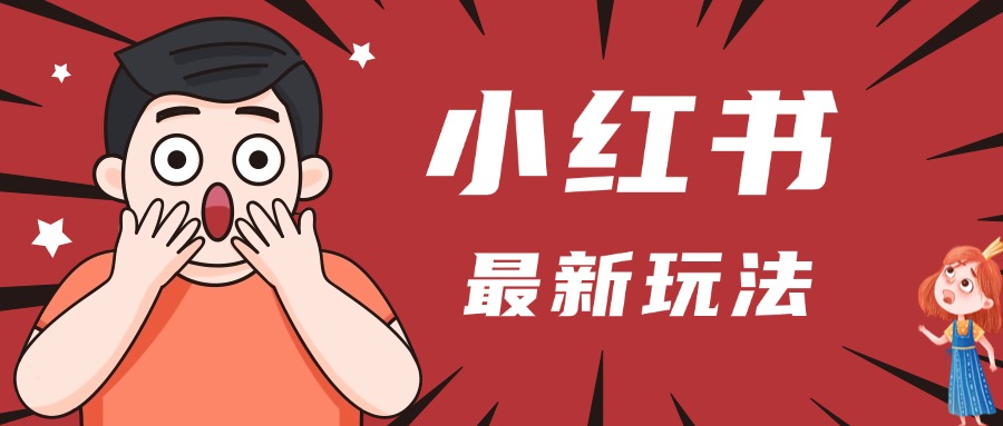 小红书人最新玩法，一条笔记点赞3W+，轻松日入1000+，小白秒上手-荔枝网络