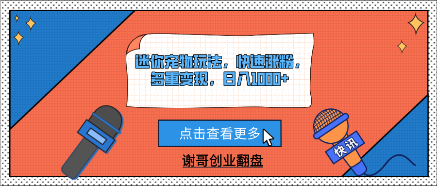 迷你宠物玩法，快速涨粉，多重变现，日入1000+-荔枝网络