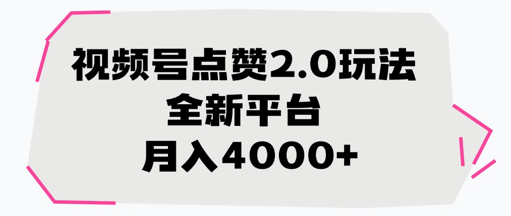 视频号点赞2.0玩法，全新平台， 月入4000+-荔枝网络