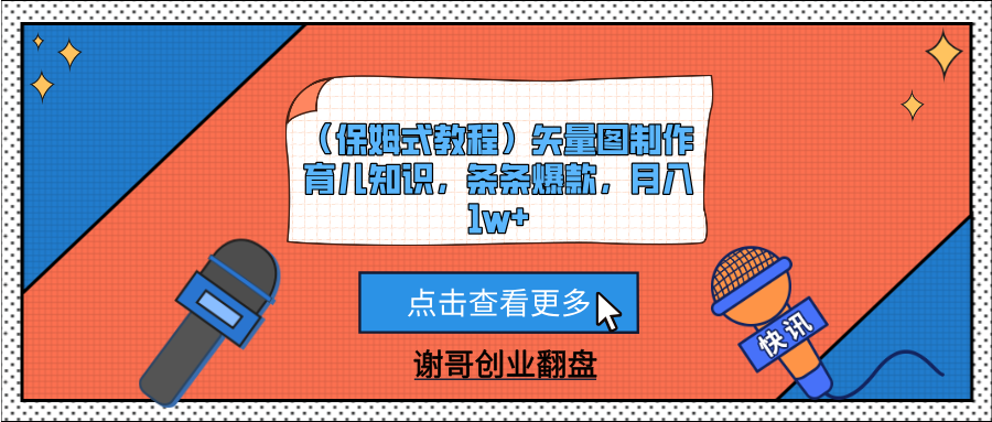 （保姆式教程）矢量图制作育儿知识，条条爆款，月入1w+-荔枝网络