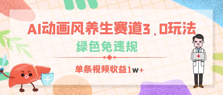 AI动画风养生赛道3.0玩法，绿色免违规，单条视频收益1w+-荔枝网络