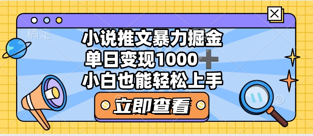 2025年小说推文暴力玩法，单日收益1000+，小白看完即可上手-荔枝网络