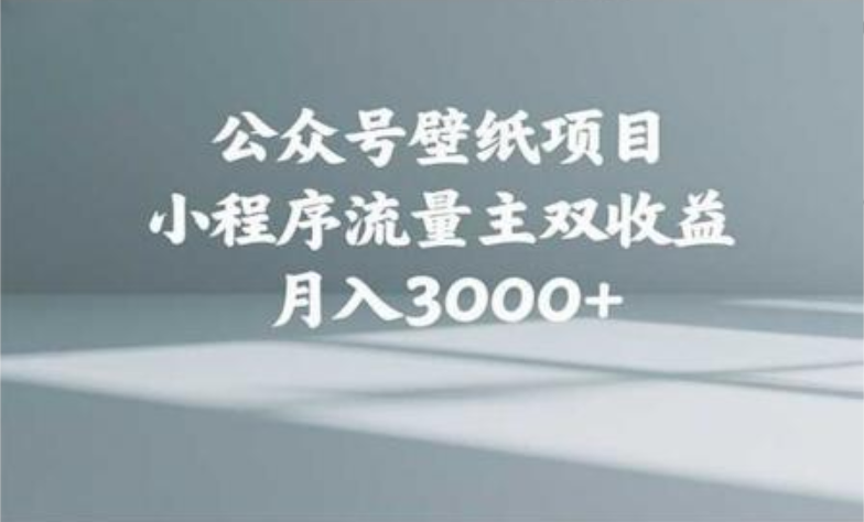 公众号小绿书头像壁纸搬运玩法，小程序流量主双收益，月入3000+-荔枝网络