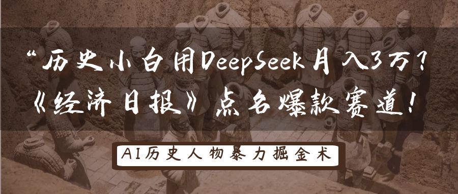 “历史小白用DeepSeek月入3万？《经济日报》点名爆款赛道！-荔枝网络