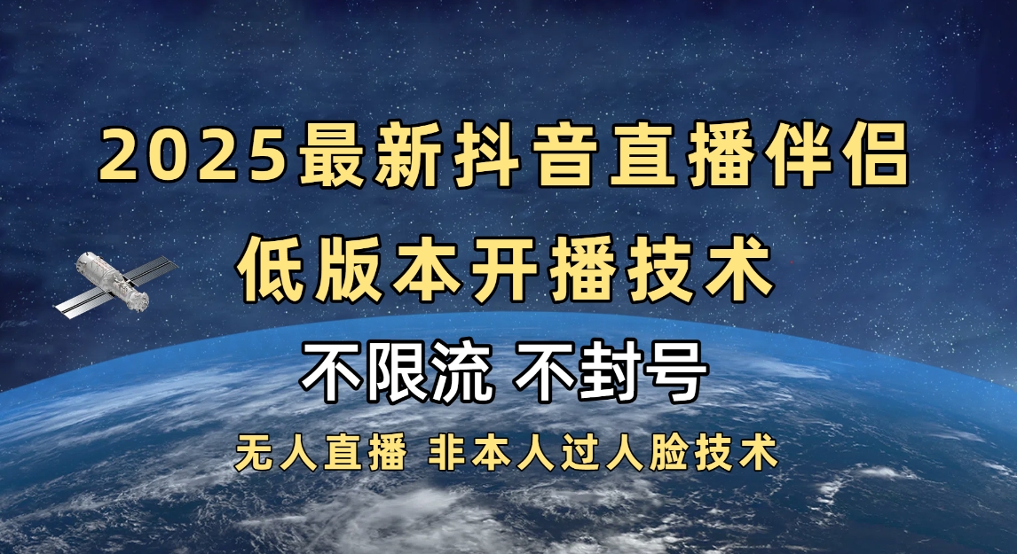 2025抖音直播伴侣最新低版本开播技术-不封号不违规-荔枝网络
