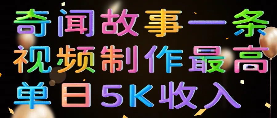 奇闻故事一条视频制作最高单日5K收入-荔枝网络