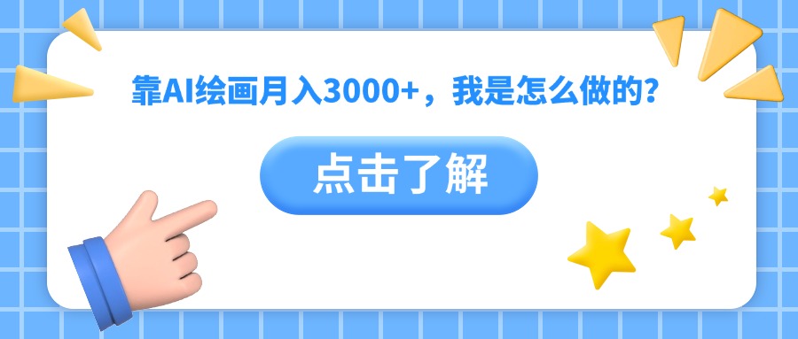 靠AI绘画月入3000+，我是怎么做的？-荔枝网络