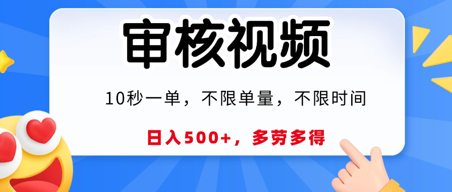 视频审核，10秒一单，日入500+，多劳多得！-荔枝网络