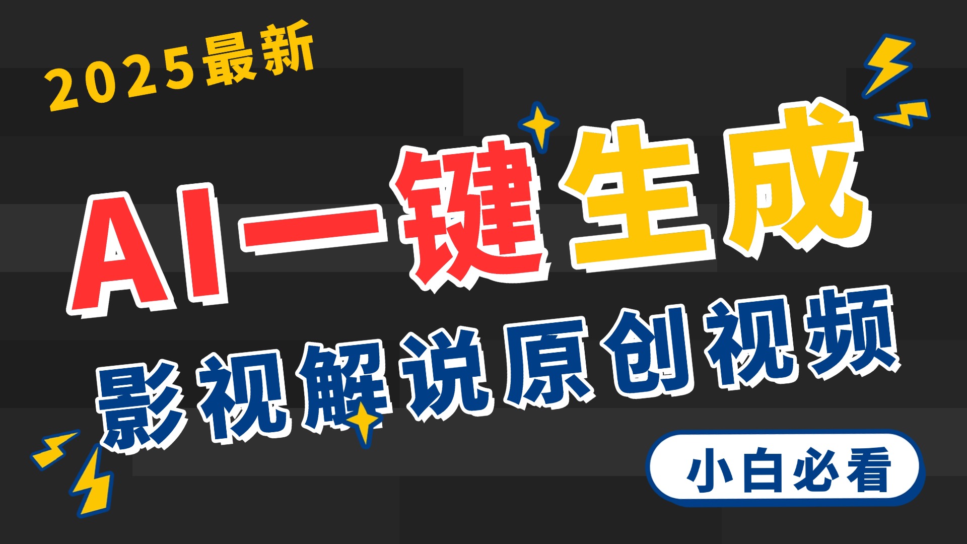 2025 神级AI登场！一键轻点，2分钟生成原创影视解说。多平台闪电发布，日进斗金，轻松日入3000+-荔枝网络