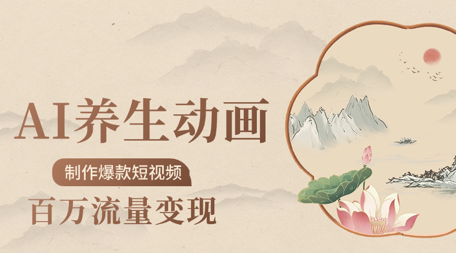 制作爆款短视频-AI养生动画赛道,3D数字生命体撬动健康流量-荔枝网络