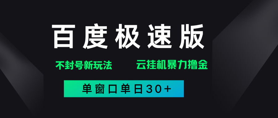 百度极速版解决异常玩法,全新暴力撸金,单窗口单日30+-荔枝网络