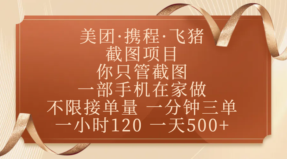美团、携程、飞猪截图项目，你只管截图，一部手机在家做，不限接单量，一分钟三单，收益秒到账，正规平台无套路，一小时120，一天500+-荔枝网络