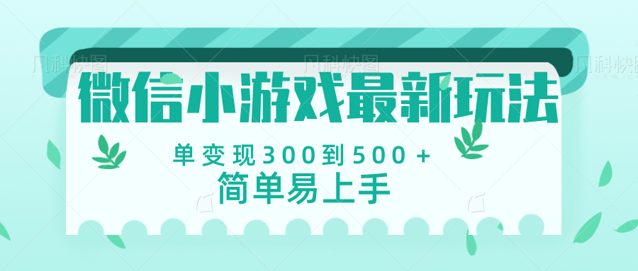 微信小游戏，全新变现方式，当日变现600＋-荔枝网络