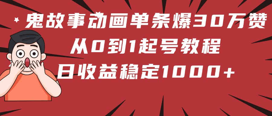 鬼故事动画单条爆30万赞！从0到1起号教程 日收益稳定1000+-荔枝网络