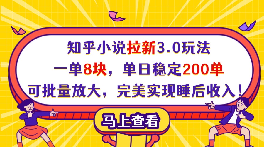 知乎小说拉新3.0玩法,一单8块,单日稳定200单,可批量放大,完美实现睡后收入!-荔枝网络