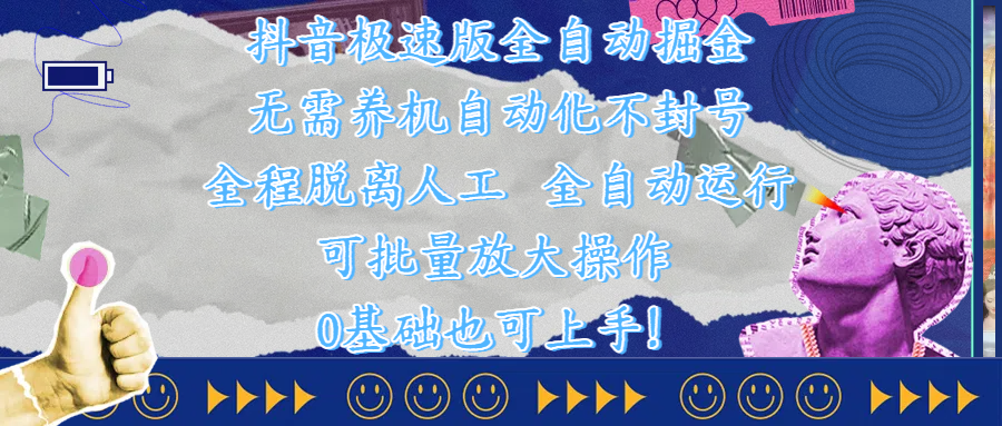 抖音极速版全自动掘金 ，自动化不封号，全程脱离人工操作，完全自动运行，项目可单打也可批量放大操作，0基础小白也可上手！-荔枝网络