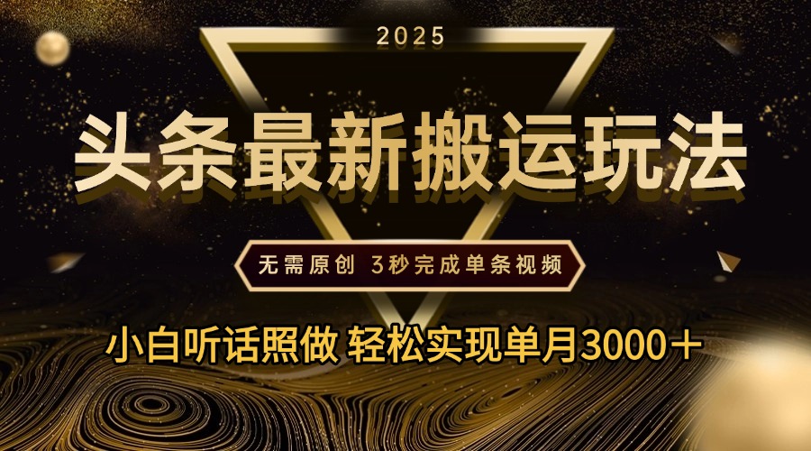 2025年今日头条最新搬运玩法,无需原创3秒完成视频轻松实现单月3000+-荔枝网络