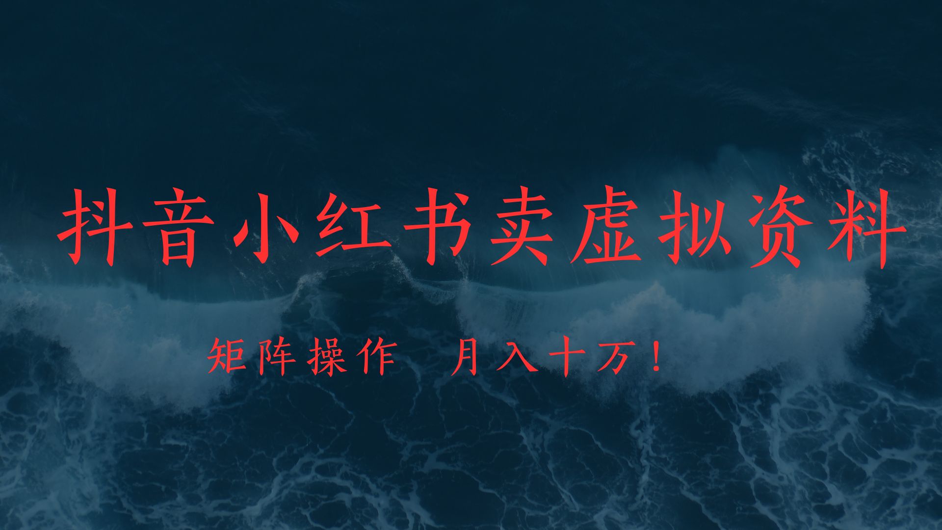 抖音小红书卖虚拟教辅、公务员资料，矩阵操作、月入十万!-荔枝网络