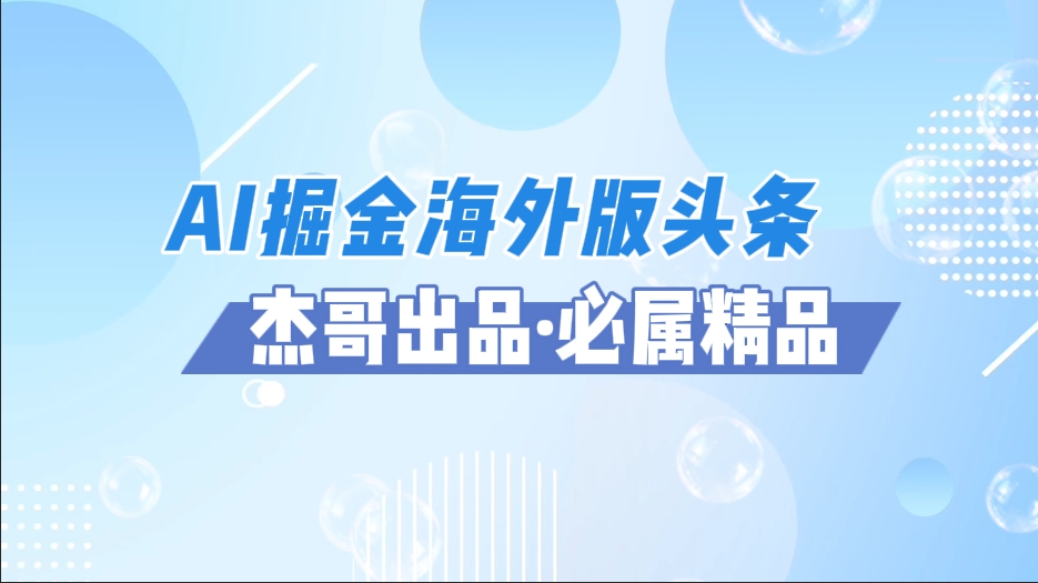AI掘金海外版头条风口项目,如何利用AI软件+佣金平台出海掘金,单日收益2000+-荔枝网络
