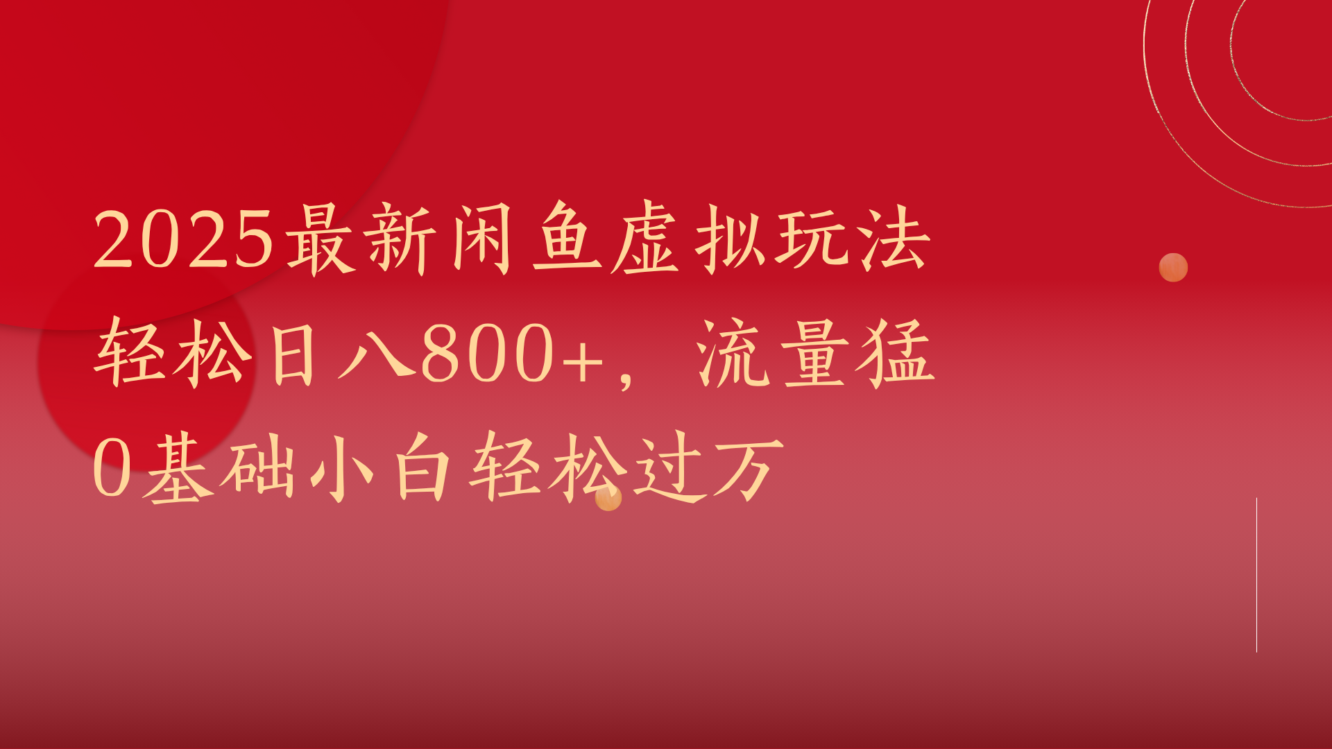 2025最新闲鱼虚拟玩法轻松日八800+,流量猛0基础小白轻松过万-荔枝网络